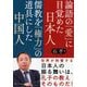 論語の「愛」に目覚めた日本人 儒教を「権力」の道具にした中国人(PHP文庫) [文庫]