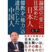 論語の「愛」に目覚めた日本人 儒教を「権力」の道具にした中国人(PHP文庫) [文庫]