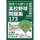 弱者でも勝てる 高校野球問題集173 [単行本]