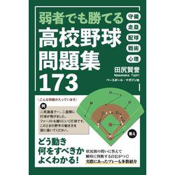 弱者でも勝てる 高校野球問題集173 [単行本]