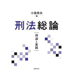 刑法総論―理論と実践 [単行本]