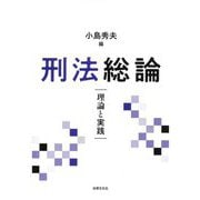 刑法総論―理論と実践 [単行本]