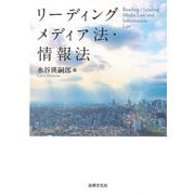 リーディング メディア法・情報法 [単行本]