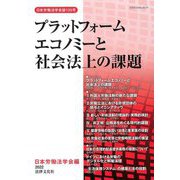 プラットフォームエコノミーと社会法上の課題(日本労働法学会誌〈135号〉) [単行本]