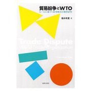 貿易紛争とWTO―ルールに基づく紛争解決の事例研究 [単行本]