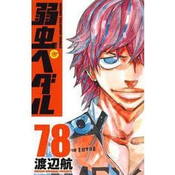 弱虫ペダル  78<78>(少年チャンピオン・コミックス) [コミック]