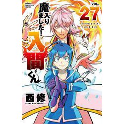 魔入りました！入間くん  27<27>(少年チャンピオン・コミックス) [コミック]