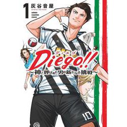Diego!! ～神と呼ばれた男の新たなる挑戦～ 1<1>(少年チャンピオン・コミックス) [コミック]