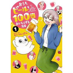 おうちビールを100倍おいしくする方法  1<1>(チャンピオンＲＥＤコミックス) [コミック]