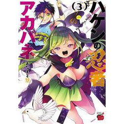 ハケンの忍者アカバネ  3<3>(チャンピオンＲＥＤコミックス) [コミック]