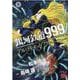 銀河鉄道９９９ＡＮＯＴＨＥＲ　ＳＴＯＲＹアルティメットジャーニー  8<8>(チャンピオンＲＥＤコミックス) [コミック]
