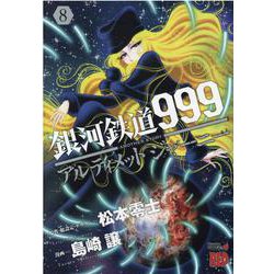 銀河鉄道９９９ＡＮＯＴＨＥＲ　ＳＴＯＲＹアルティメットジャーニー  8<8>(チャンピオンＲＥＤコミックス) [コミック]