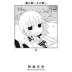 潮が舞い子が舞い  8<8>(少年チャンピオン・コミックス) [コミック]