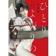ひとりよがりのバニラ(花音コミックス) [コミック]