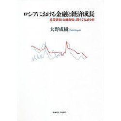 ロシアにおける金融と経済成長―政策効果と金融市場に関する実証分析 [単行本]