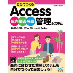 自分でつくるAccess販売・顧客・帳票管理システム 2021/2019/2016、Microsoft365対応 [単行本]