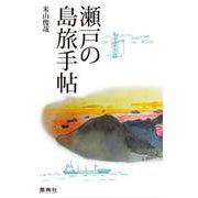 瀬戸の島旅手帖 [単行本]