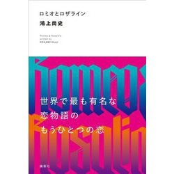 ロミオとロザライン [単行本]