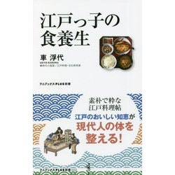 江戸っ子の食養生(ワニブックスPLUS新書) [新書]