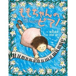 ももちゃんのピアノ―沖縄戦・ひめゆり学徒の物語(ワイド版 ポプラ社ノンフィクション―平和) [単行本]