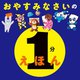 おやすみなさいの1分えほん [絵本]