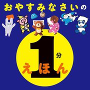 おやすみなさいの1分えほん [絵本]