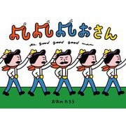 よしよしよしおさん(ポプラ社の絵本) [絵本]