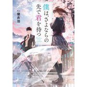 僕は、さよならの先で君を待つ(ポプラ文庫ピュアフル) [文庫]