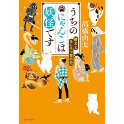 うちのにゃんこは妖怪です―猫又とろくろっ首の恋(ポプラ文庫) [文庫]