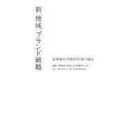 新「地域」ブランド戦略―合併後の市町村の取り組み [単行本]