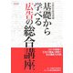 基礎から学べる広告の総合講座〈2008〉 [単行本]