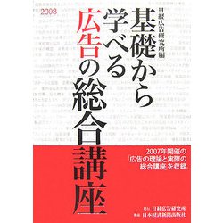 基礎から学べる広告の総合講座〈2008〉 [単行本]