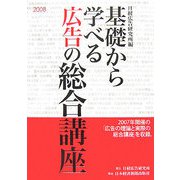 基礎から学べる広告の総合講座〈2008〉 [単行本]