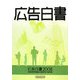 広告白書〈2008〉 [単行本]
