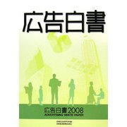 広告白書〈2008〉 [単行本]