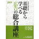 基礎から学べる広告の総合講座〈2009〉 [単行本]