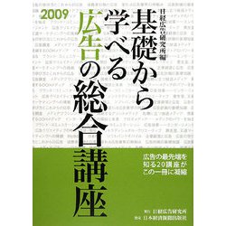 基礎から学べる広告の総合講座〈2009〉 [単行本]