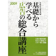 基礎から学べる広告の総合講座〈2009〉 [単行本]