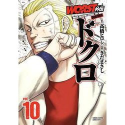 ＷＯＲＳＴ外伝　ドクロ  10<10>(少年チャンピオン・コミックス・エクストラ) [コミック]