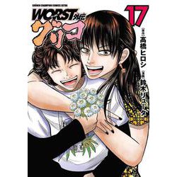 ＷＯＲＳＴ外伝　グリコ  17<17>(少年チャンピオン・コミックス・エクストラ) [コミック]