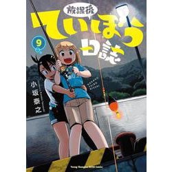 放課後ていぼう日誌  ９<９>(ヤングチャンピオン烈コミックス) [コミック]