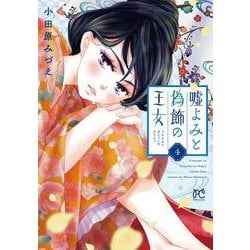 嘘よみと偽飾の王女  4<4>(プリンセス・コミックス) [コミック]