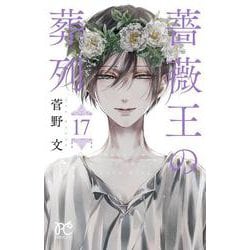 薔薇王の葬列  17<17>(プリンセス・コミックス) [コミック]