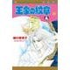 王家の紋章  68<68>(プリンセス・コミックス) [コミック]