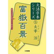 富嶽百景(大活字本シリーズ 太宰治〈5〉) [単行本]
