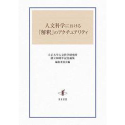 人文科学における「解釈」のアクチュアリティ [単行本]