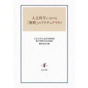 人文科学における「解釈」のアクチュアリティ [単行本]