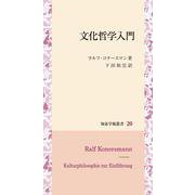 文化哲学入門(知泉学術叢書) [全集叢書]