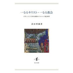 一なるキリスト・一なる教会―ビザンツと十字軍の狭間のアルメニア教会神学 [単行本]