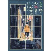 きつねとたぬきといいなずけ 2（ブレイドコミックス） [コミック]